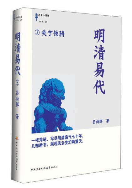 明清易代3：关宁铁骑