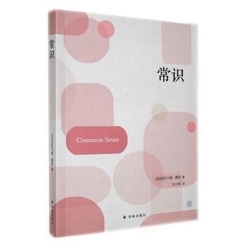 常識 政治理論 (美)托馬斯·潘恩著 新華正版