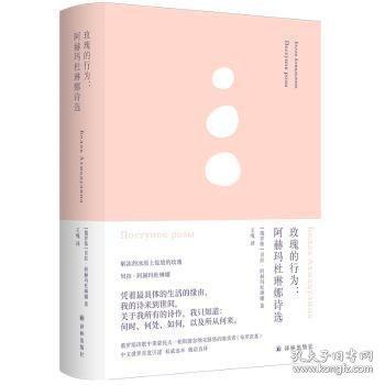 俄耳甫斯詩譯叢：玫瑰的行為:阿赫瑪杜琳娜詩選