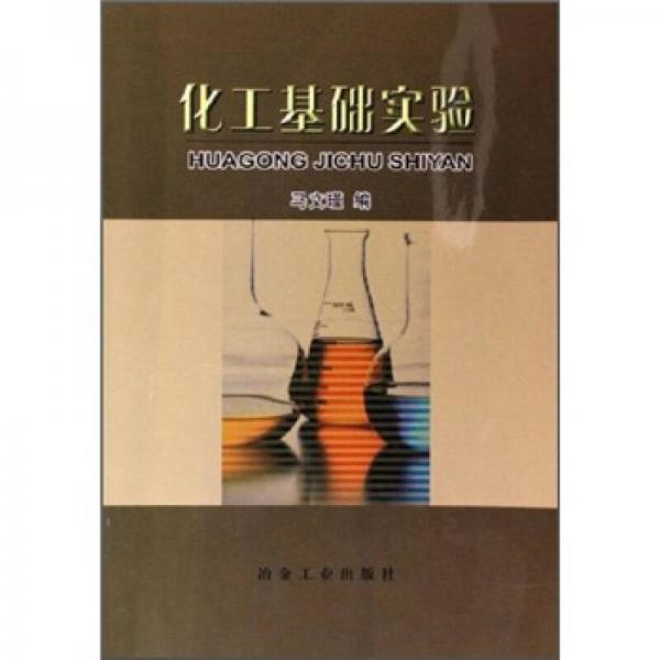 化工基礎實驗