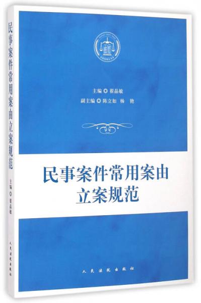民事案件常用案由立案規(guī)范
