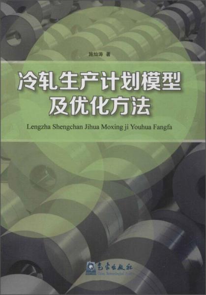 冷軋生產(chǎn)計劃模型及優(yōu)化方法