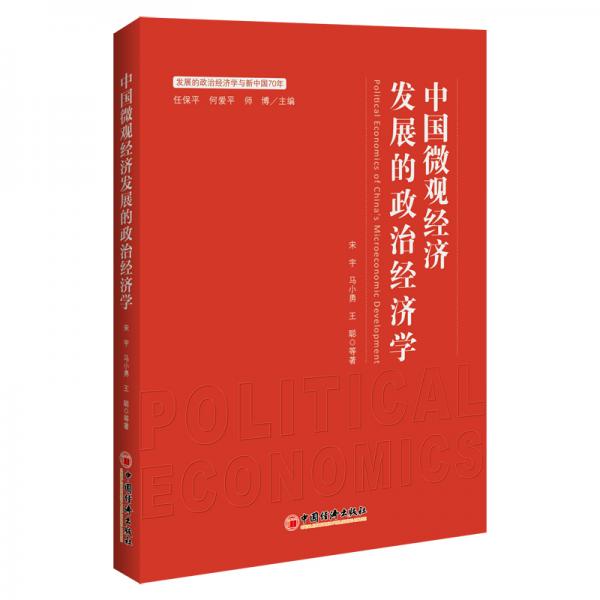中国微观经济发展的政治经济学