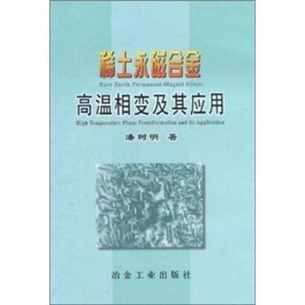 稀土永磁合金高溫相變及其應(yīng)用