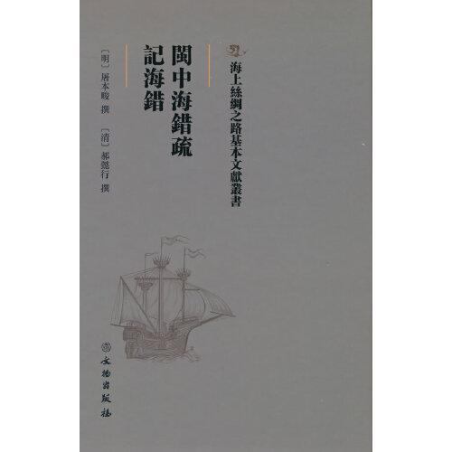 海上絲綢之路基本文獻(xiàn)叢書·閩中海錯(cuò)疏·記海錯(cuò)