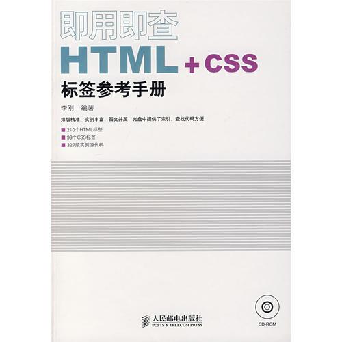 即用即查HTML+CSS标签参考手册