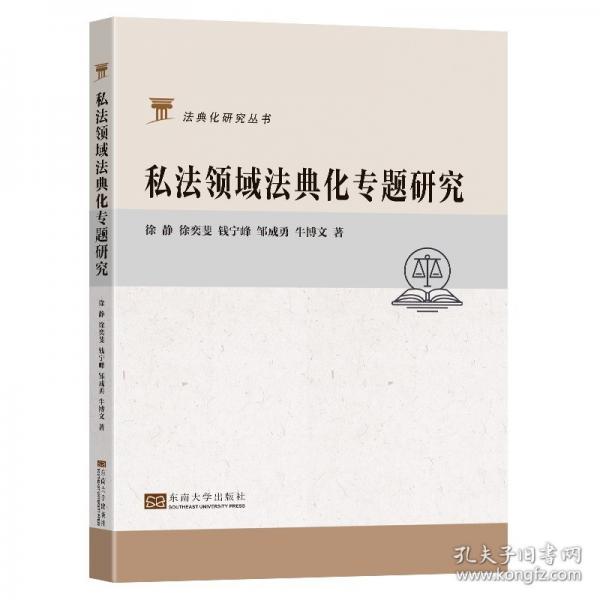 私法领域法典化专题研究