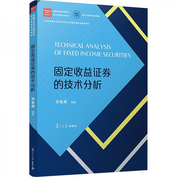 固定收益證券的技術(shù)分析（金融專業(yè)學(xué)位研究生核心課程系列教材）