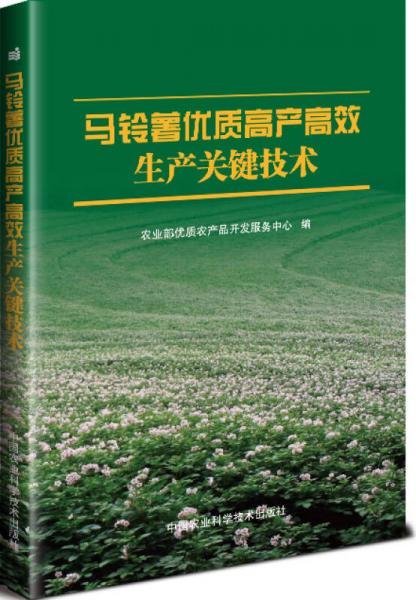 馬鈴薯優(yōu)質(zhì)高產(chǎn)高效生產(chǎn)關(guān)鍵技術(shù)