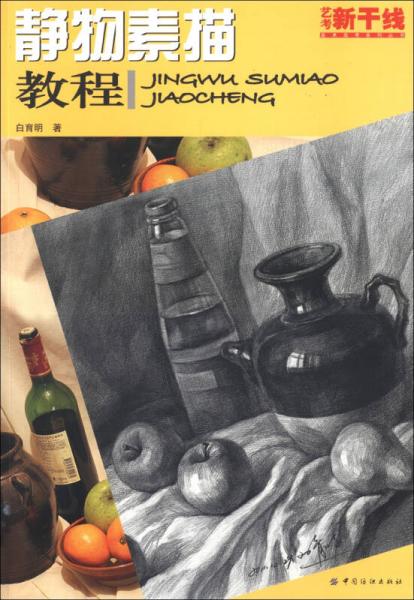 藝考新干線·美術(shù)高考系列叢書：靜物素描教程