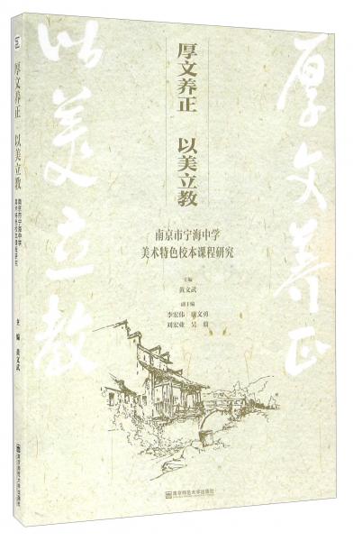 厚文養(yǎng)正　以美立教 : 南京市寧海中學(xué)美術(shù)特色校本課程研究