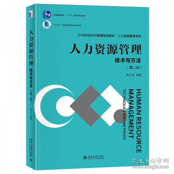 人力資源管理 技術(shù)與方法