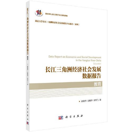 長(zhǎng)江三角洲經(jīng)濟(jì)社會(huì)發(fā)展數(shù)據(jù)報(bào)告·教育