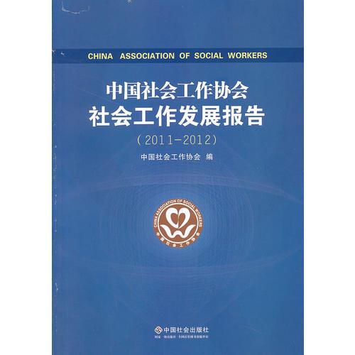 中国社会工作协会社会工作发展报告.2011-2012