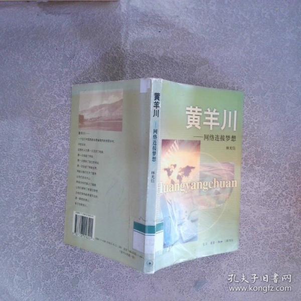 黃羊川:網(wǎng)絡(luò)連接夢想