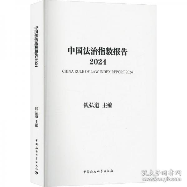 中国法治指数报告