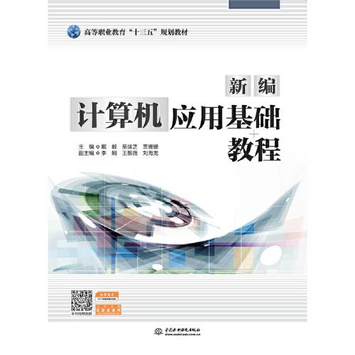 新編計算機應(yīng)用基礎(chǔ)教程（高等職業(yè)教育“十三五”規(guī)劃教材）