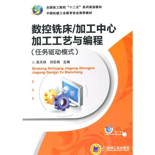 數(shù)控銑床/加工中心加工工藝與編程（任務(wù)驅(qū)動模式）(全國技工院?！笆濉毕盗幸?guī)劃教材 )