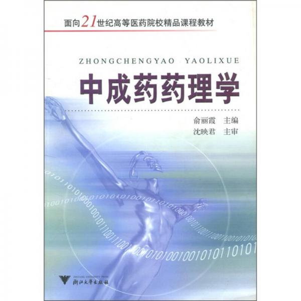 面向21世紀高等學醫(yī)藥院校精品課程教材：中成藥藥理學