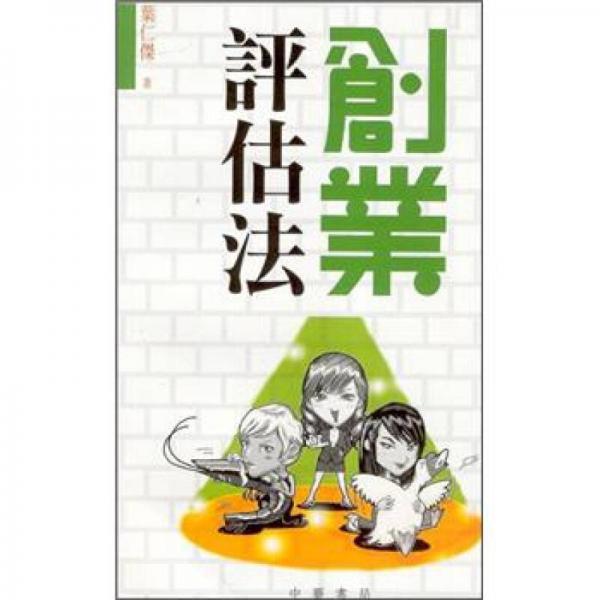 创业评估法