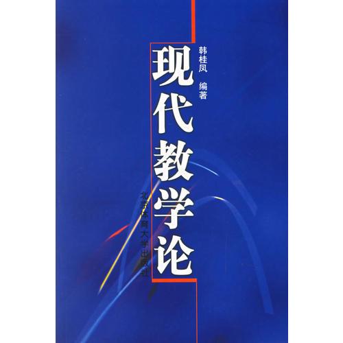 現(xiàn)代教學(xué)論