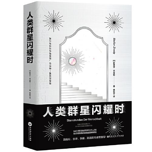 人類群星閃耀時(shí)