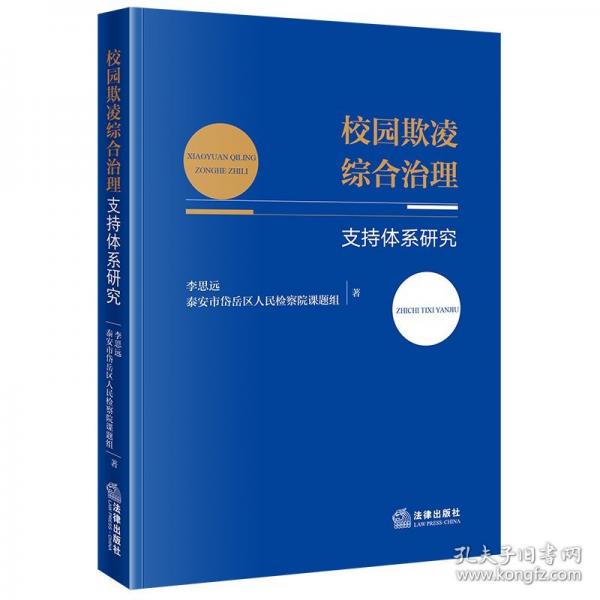 校园欺凌综合治理支持体系研究