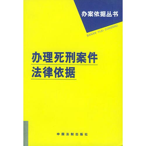 办理死刑案件法律依据——办案依据丛书