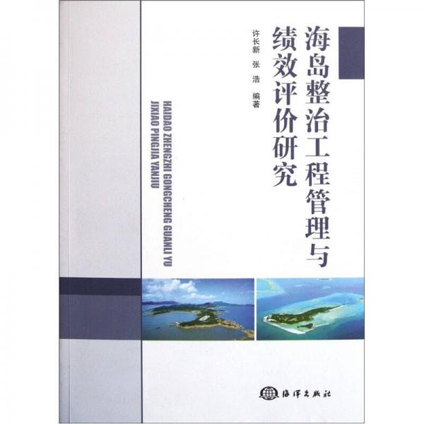 海島整治工程管理與績效評價研究