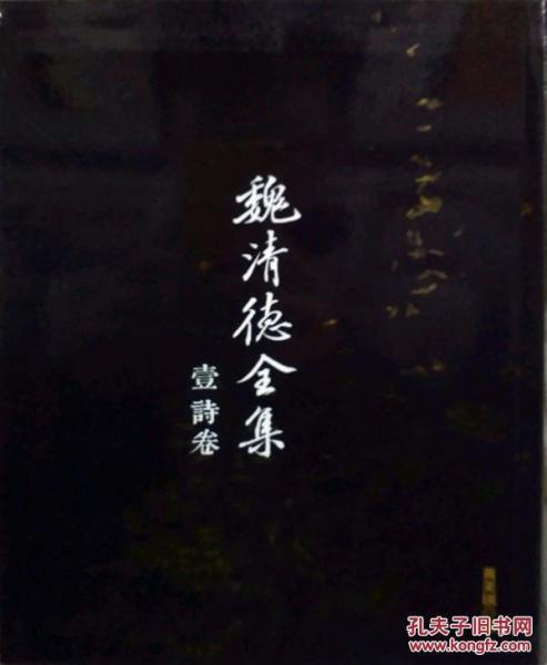 魏清德全集〈壹〉詩卷