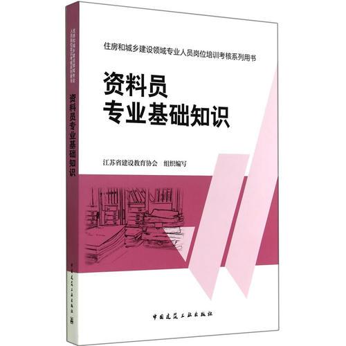 住房和城乡建设领域专业人员岗位培训考核系列用书资料员专业基础知识