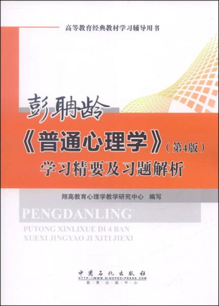 彭聃龄《普通心理学》学习精要及习题解析（第4版）/高等教育经典教材学习辅导用书