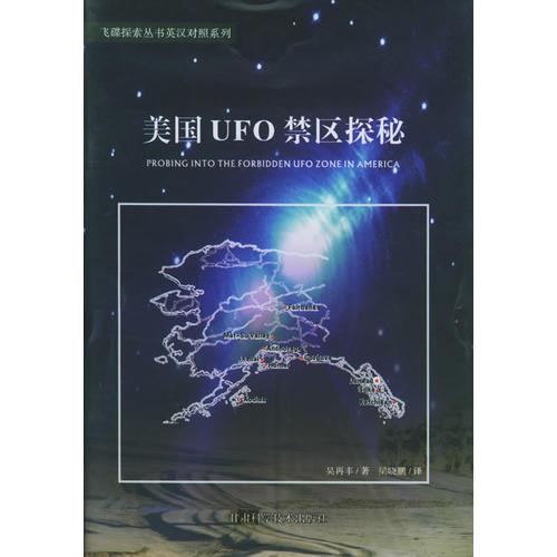 美國(guó)UFO禁區(qū)探秘——飛碟探索叢書.英漢對(duì)照系列