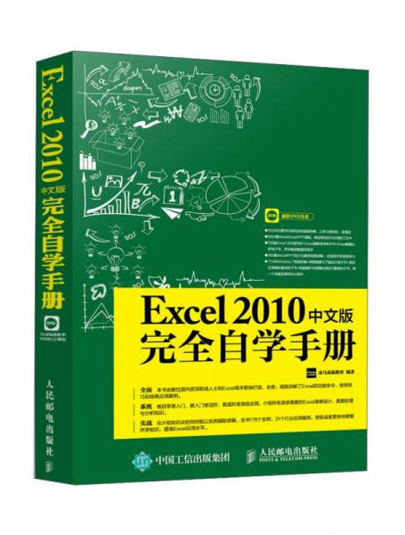 Excel2010中文版完全自学手册