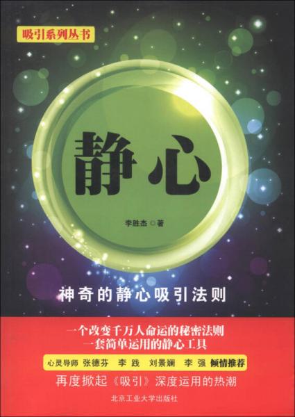 吸引系列叢書：靜心