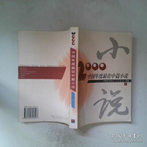 2000中國(guó)年度最佳中篇小說(shuō)