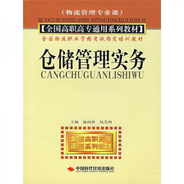 全国高职高专通用系列教材（物流管理专业课）：仓储管理实务