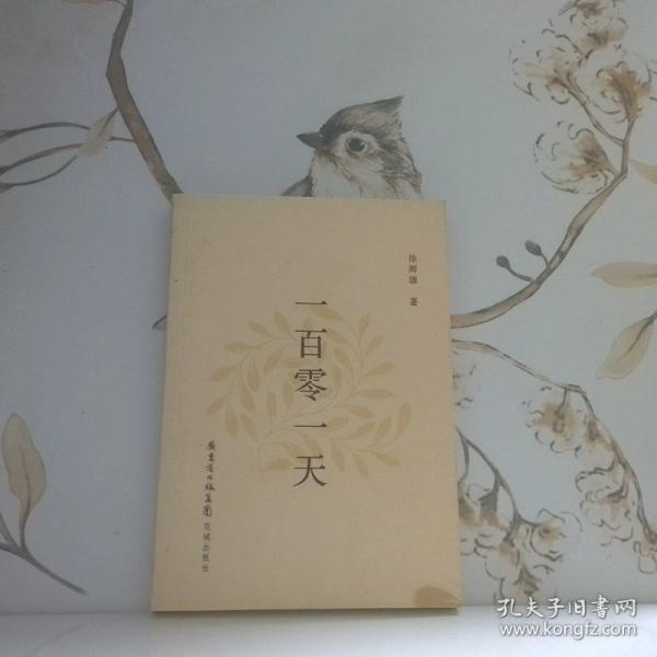 一百零一天