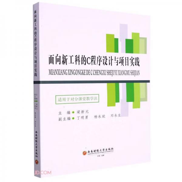 面向新工科的C程序設(shè)計與項目實踐(適用于對分課堂教學(xué)法)