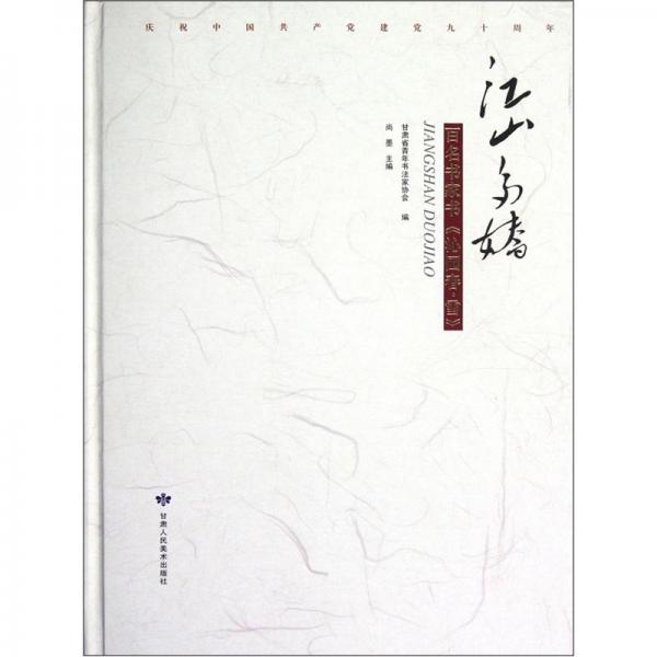 江山多嬌：百名書(shū)家書(shū)《沁園春·雪》