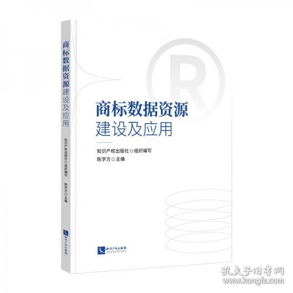 商标数据资源建设及应用