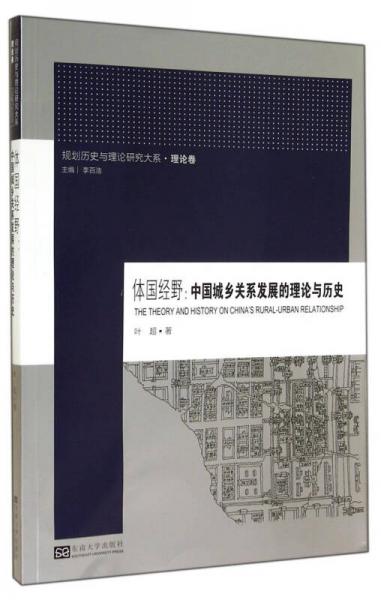 规划历史与理论研究大系·体国经野：中国城乡关系发展的理论与历史