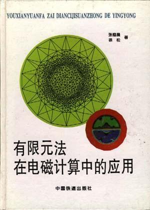 有限元法在電磁計(jì)算中的應(yīng)用
