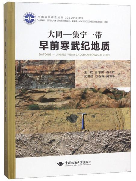 大同-集寧一帶早前寒武紀(jì)地質(zhì)