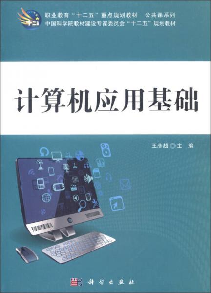 計(jì)算機(jī)應(yīng)用基礎(chǔ)/職業(yè)教育“十二五”重點(diǎn)規(guī)劃教材