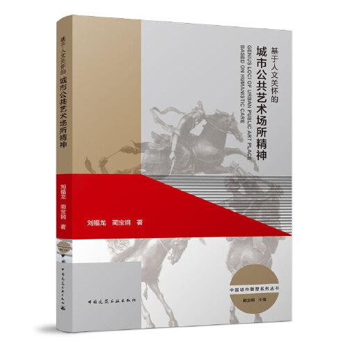 基于人文關(guān)懷的城市公共藝術(shù)場所精神