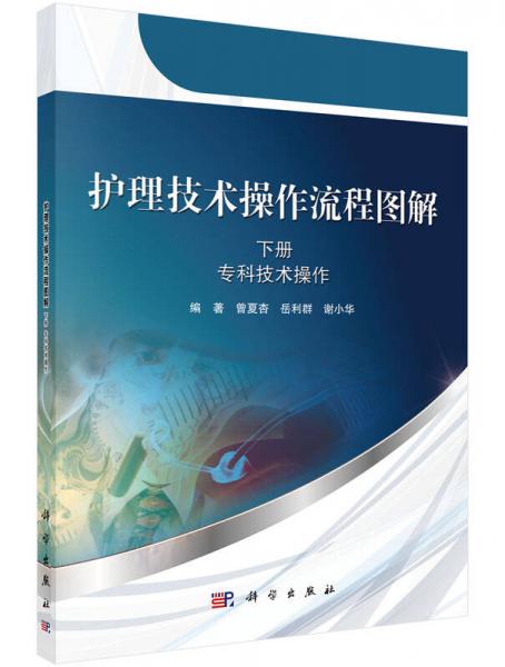 護(hù)理技術(shù)操作流程圖解（下冊(cè)）
