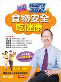 請你跟我這樣過4：食物安全吃健康