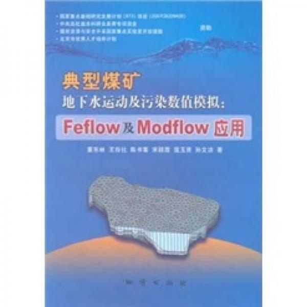 典型煤礦地下水運動及污染數(shù)值模擬：Feflow及Modflow應用