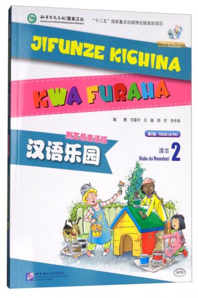 課本2（第2版 斯瓦希里語版 附光盤）/漢語樂園